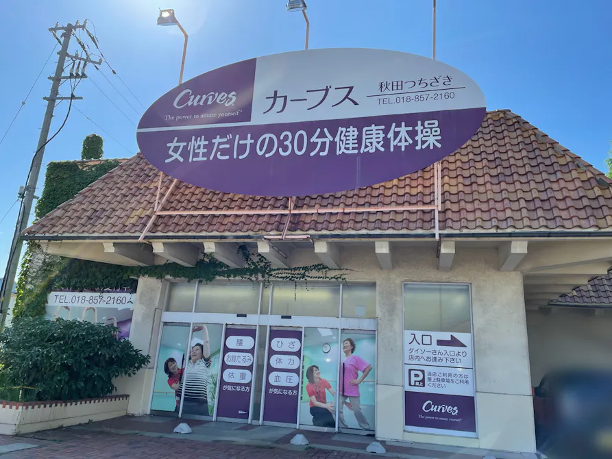カーブス 秋田つちざき店の画像