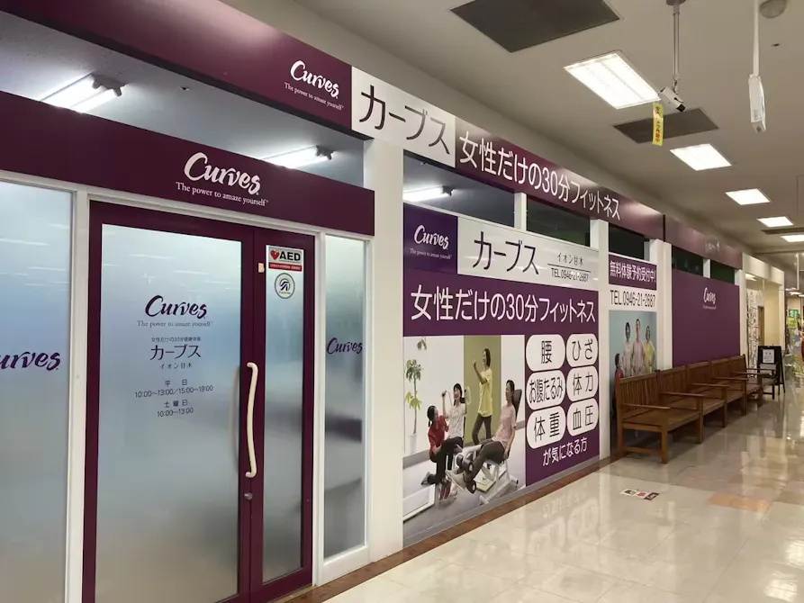 カーブス イオン甘木店の画像