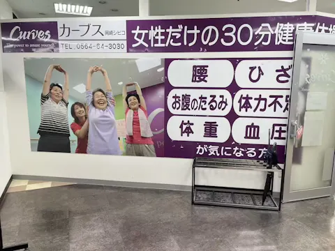 カーブス 岡崎シビコ店の写真2