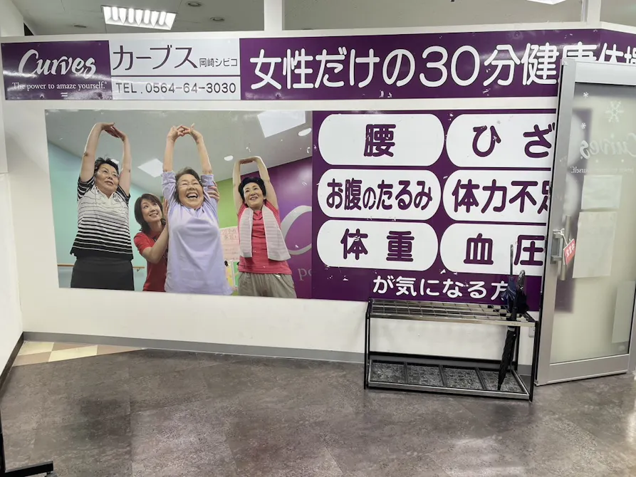カーブス 岡崎シビコ店の画像