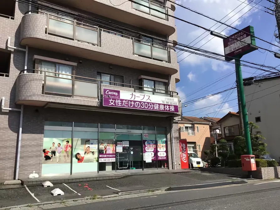 カーブス 戸田新曽店の画像