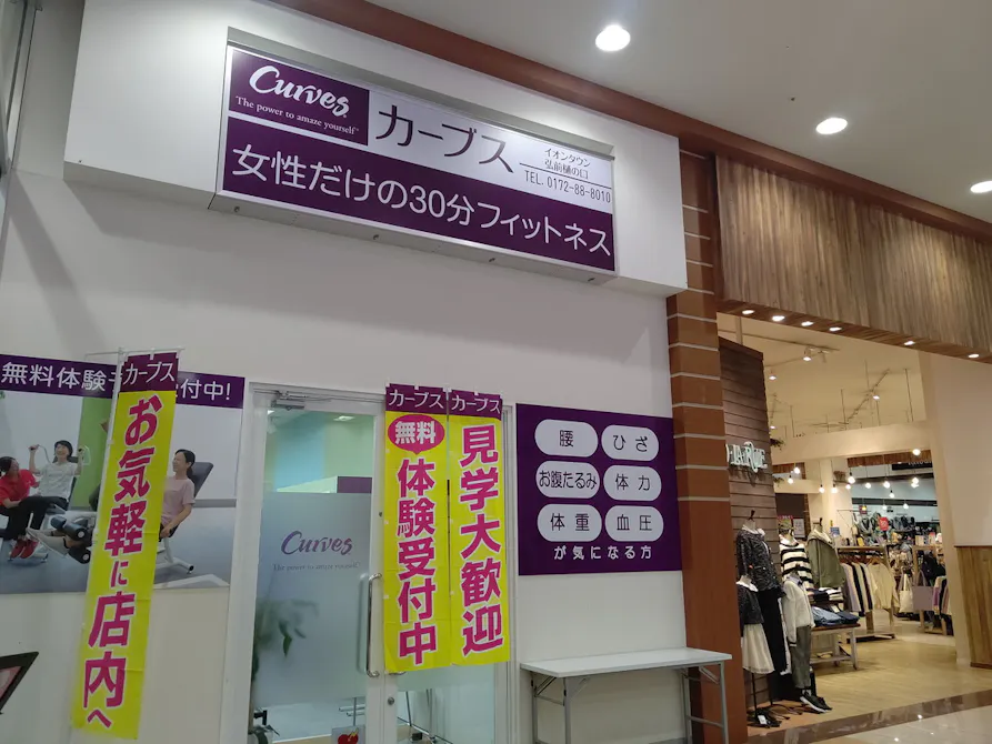 カーブス イオンタウン弘前樋の口店の画像