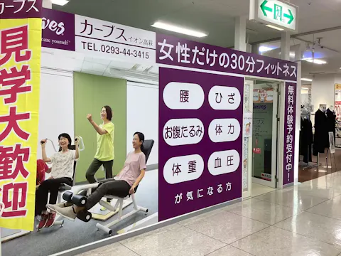 カーブス イオン高萩店の写真2