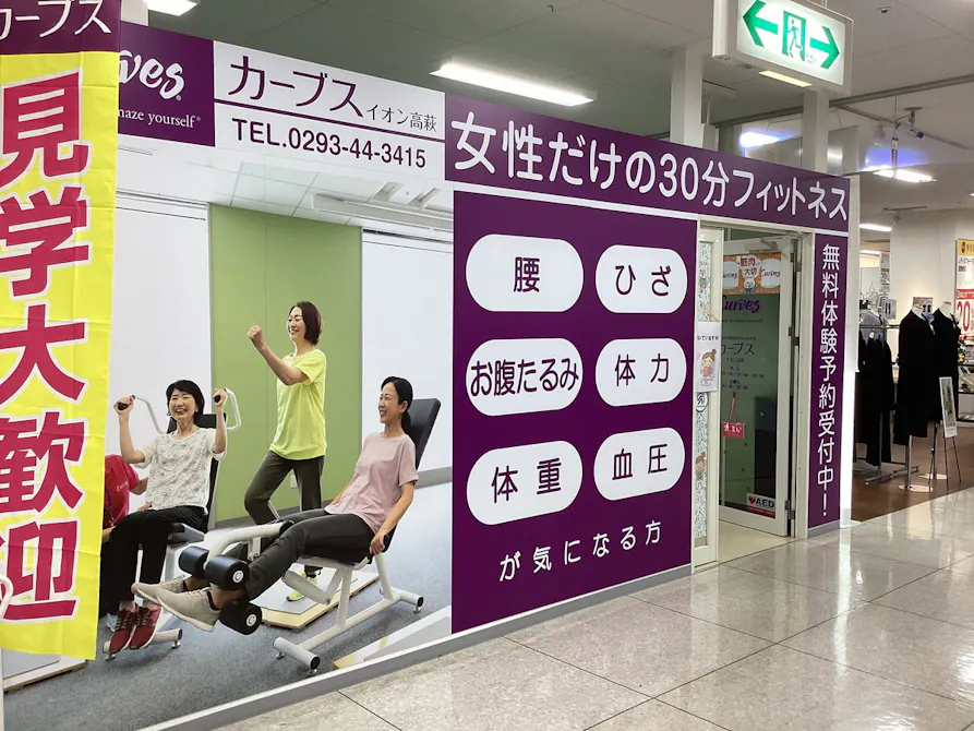 カーブス イオン高萩店の画像