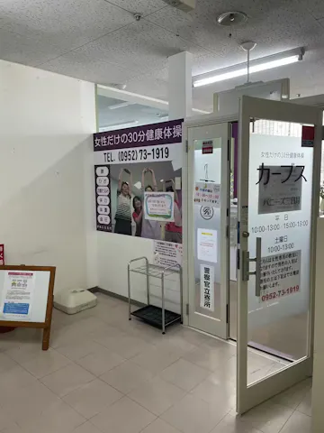 カーブス 佐賀三日月店の写真2