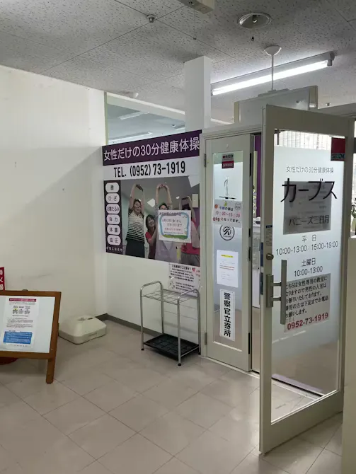 カーブス 佐賀三日月店の画像