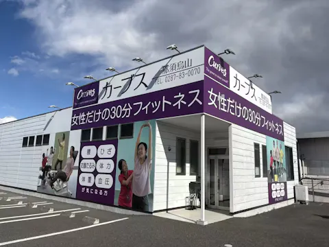 カーブス 那須烏山店の写真2