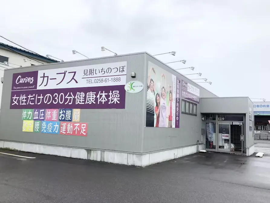カーブス 見附いちのつぼ店の画像