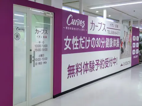 カーブス イオン長浦店の写真2