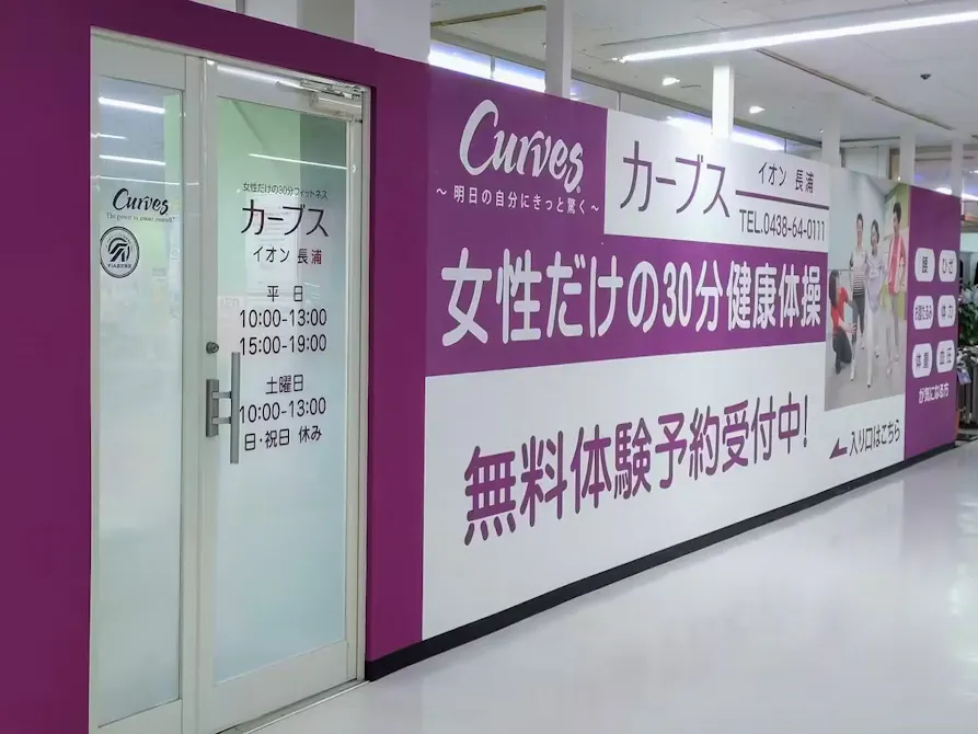 カーブス イオン長浦店の画像