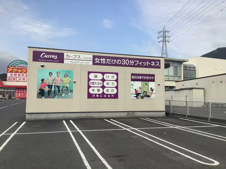 カーブス 大分日出店の画像