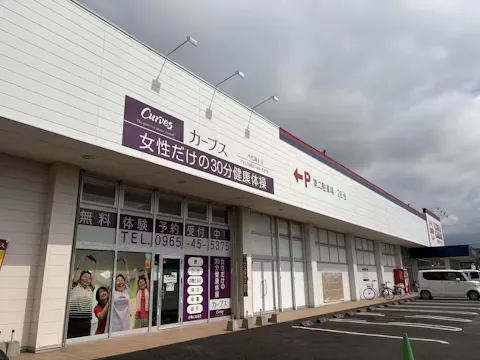 カーブス 八代海士江店の写真2