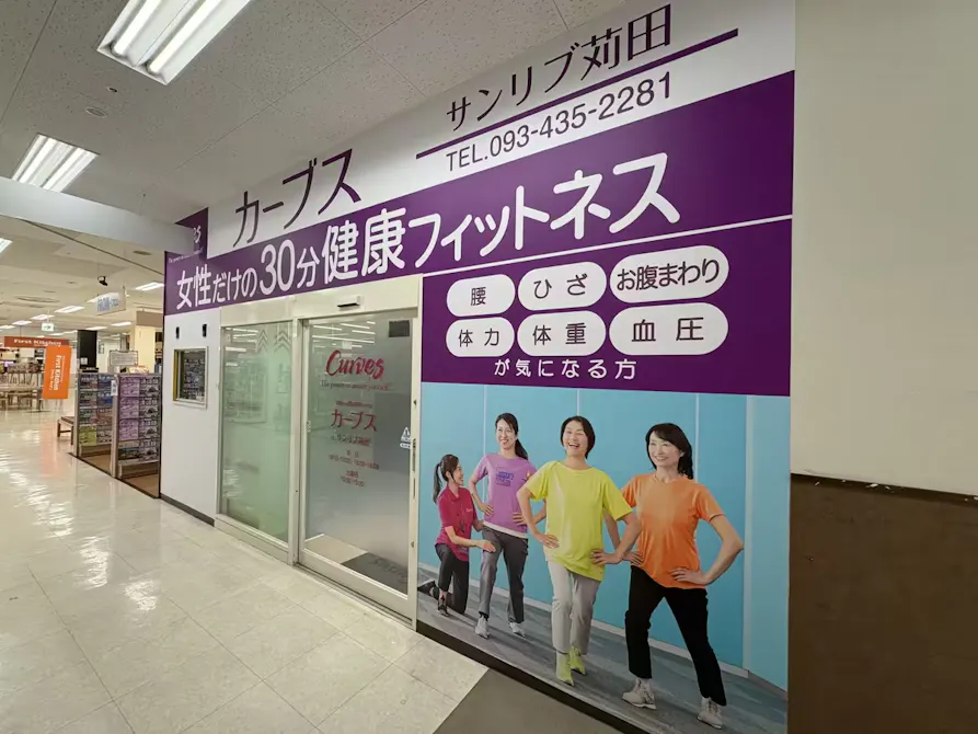 カーブス サンリブ苅田店の画像