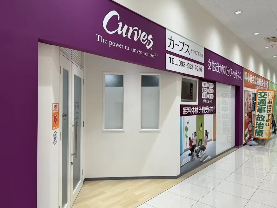 カーブス サンリブ西小倉店の画像