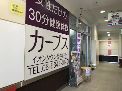カーブス イオンタウン豊中緑丘店の写真2