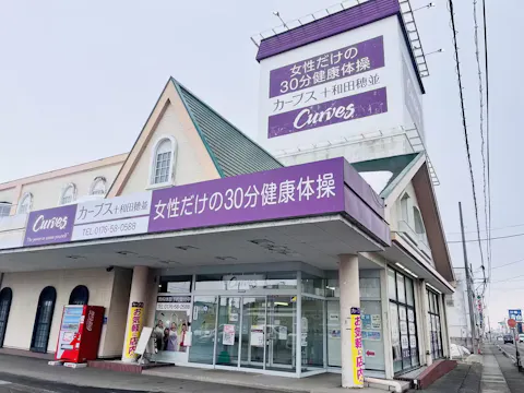 カーブス 十和田穂並店の写真2