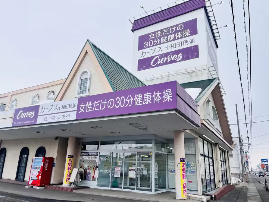 カーブス 十和田穂並店の画像