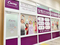 カーブス イオン札幌桑園店の画像