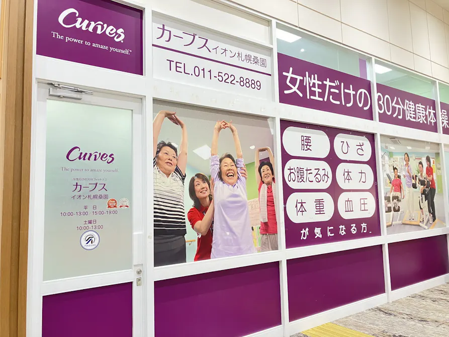 カーブス イオン札幌桑園店の画像