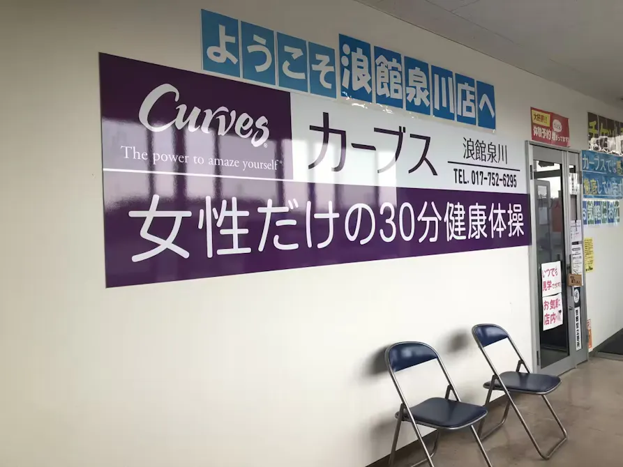 カーブス 浪館泉川店の画像