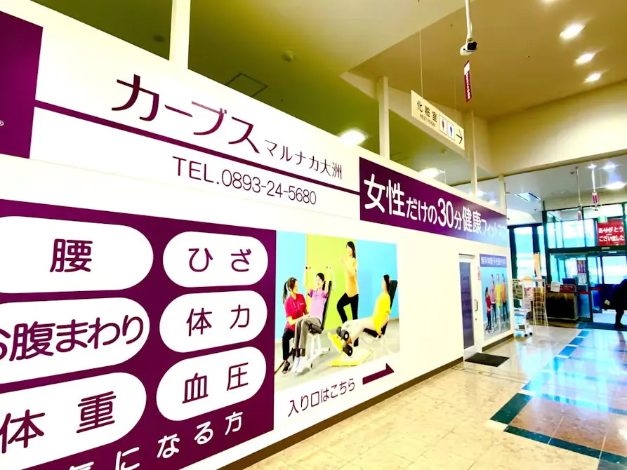 カーブス マルナカ大洲店の画像