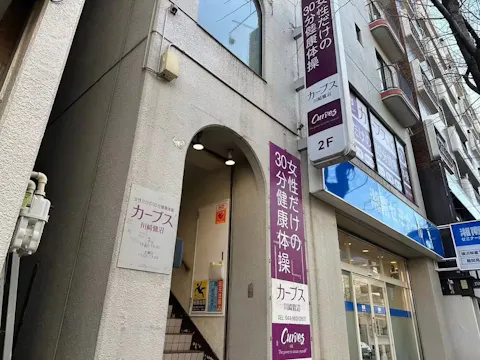 カーブス 川崎鷺沼店の写真2