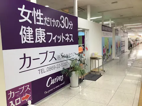 カーブス 邑久ゆめタウン店の写真2