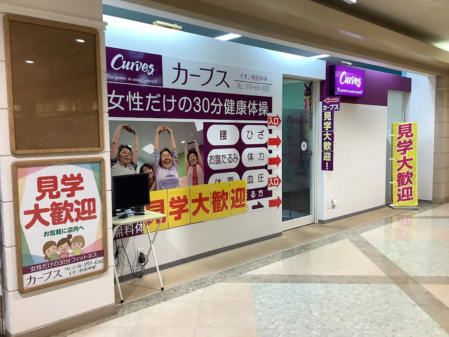 カーブス イオン秋田中央店の画像