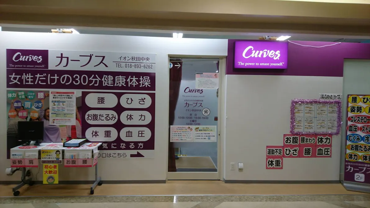 カーブス イオン秋田中央店の画像