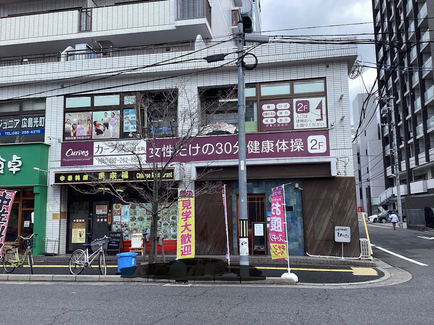 カーブス 広島光町店の画像