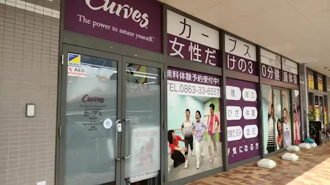 カーブス 岡山玉野店の写真2