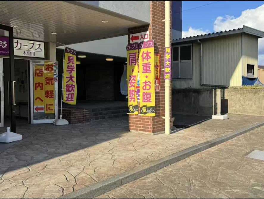 カーブス 木曽川店の画像