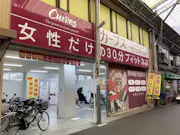 カーブス あべの昭和町店の画像