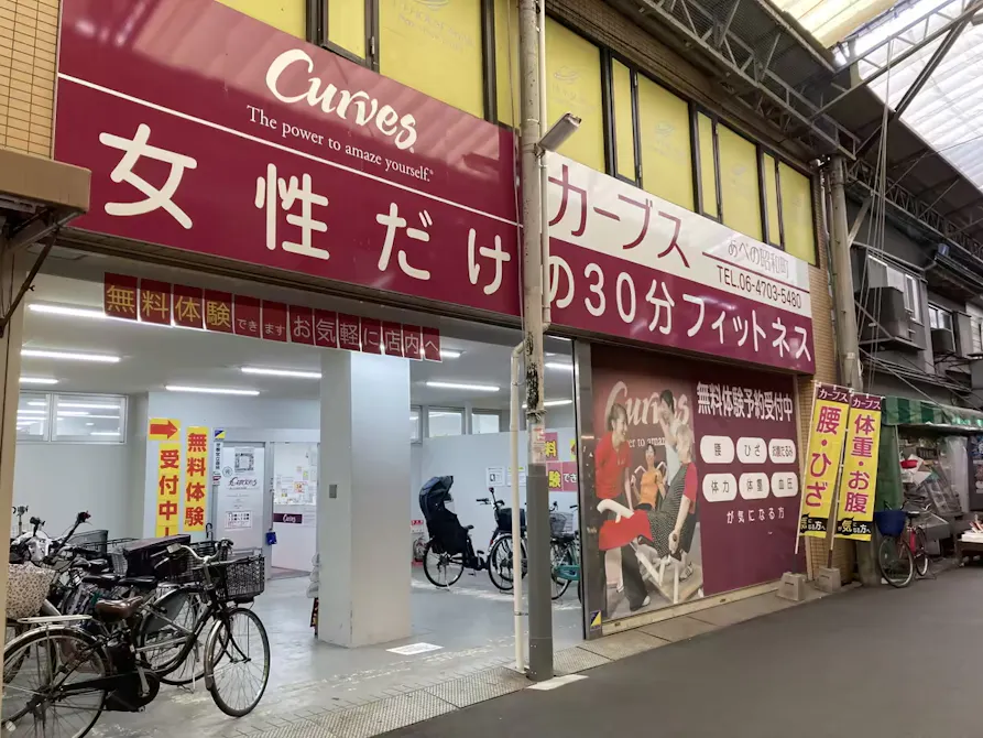 カーブス あべの昭和町店の画像