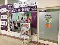 カーブス 倉敷茶屋町店の画像