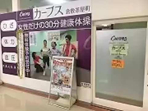 カーブス 倉敷茶屋町店の写真2