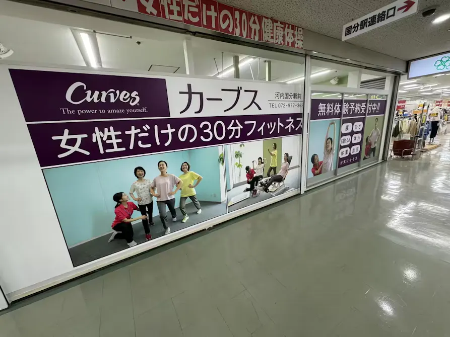 カーブス 河内国分駅前店の画像