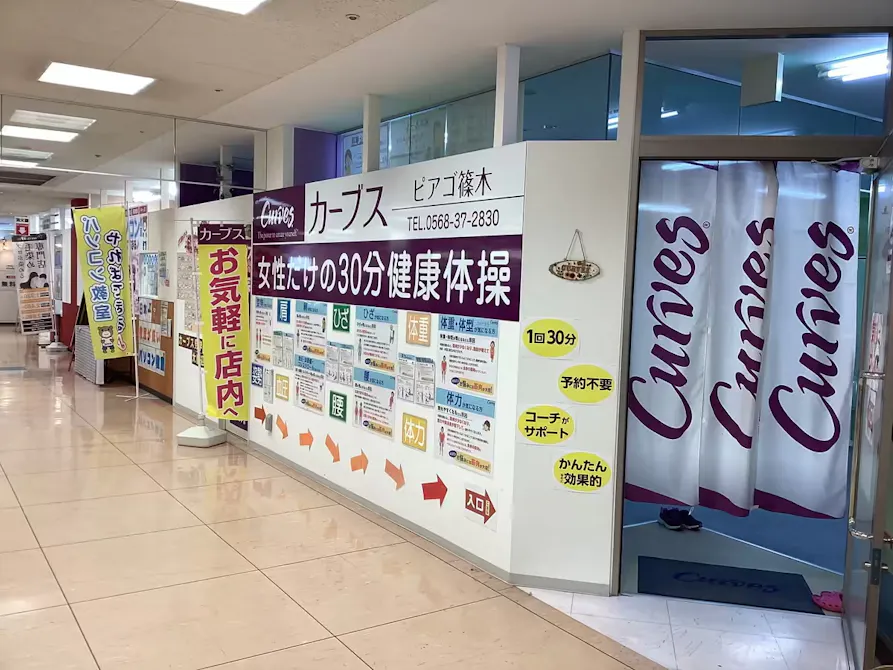 カーブス ピアゴ篠木店の画像