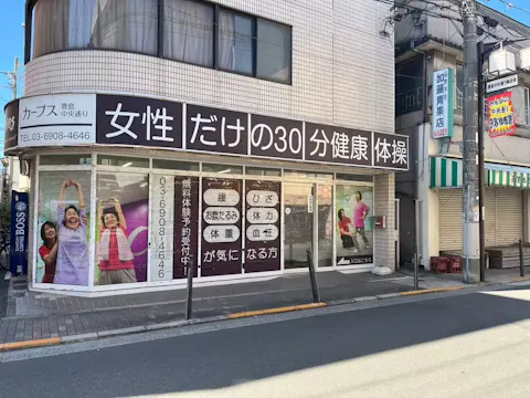 カーブス 豊島中央通り店の写真2