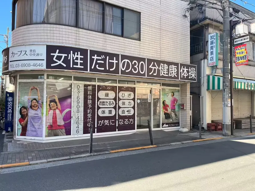 カーブス 豊島中央通り店の画像