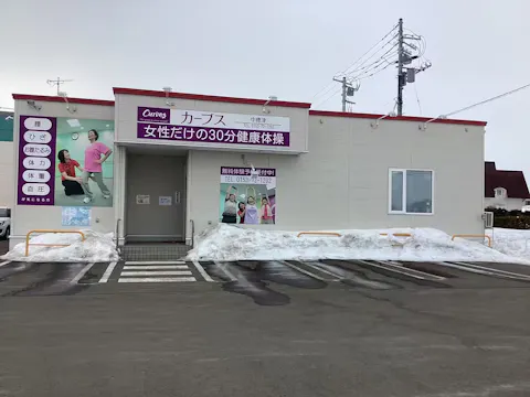 カーブス 中標津店の写真2