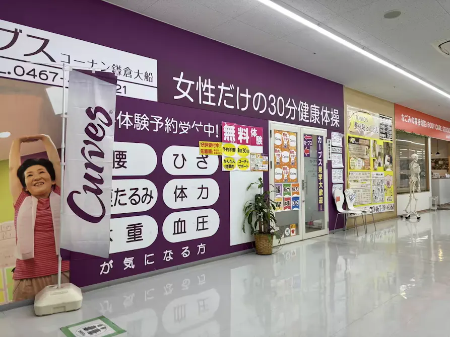 カーブス コーナン鎌倉大船店の画像