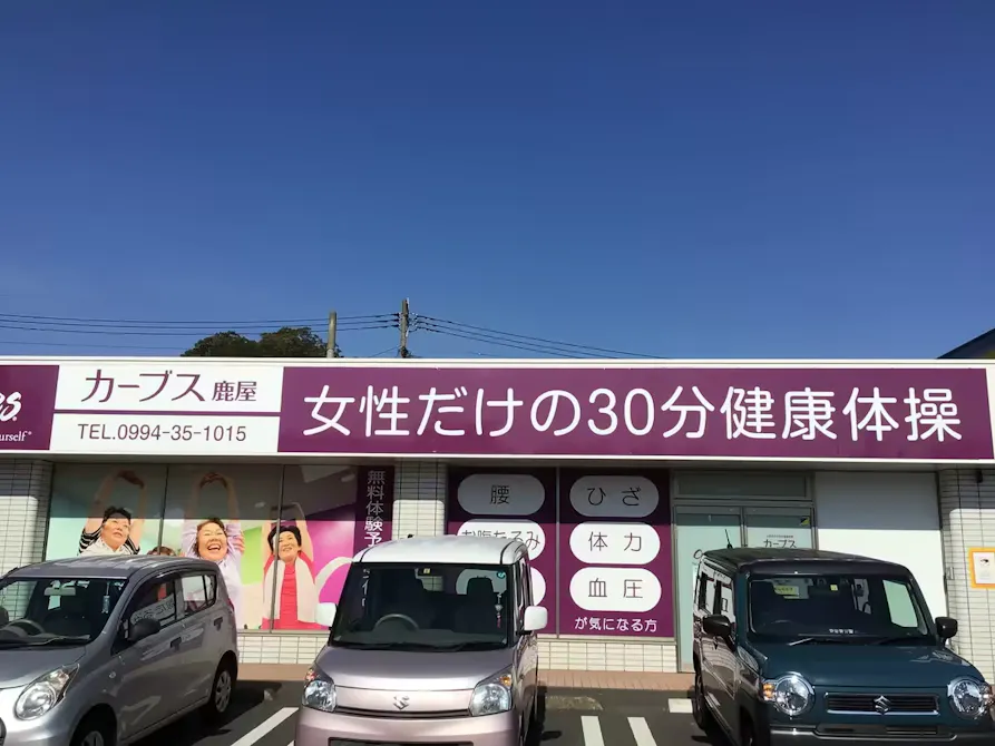 カーブス イオンかのや店の画像