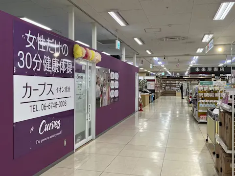 カーブス イオン鴻池店の写真2