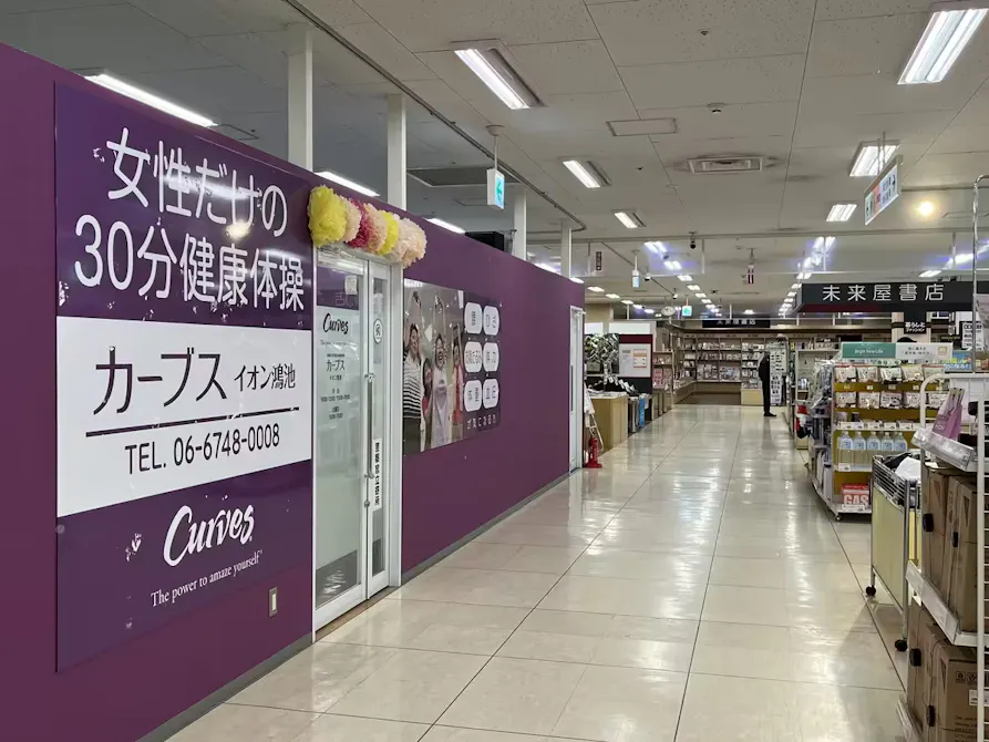 カーブス イオン鴻池店の画像