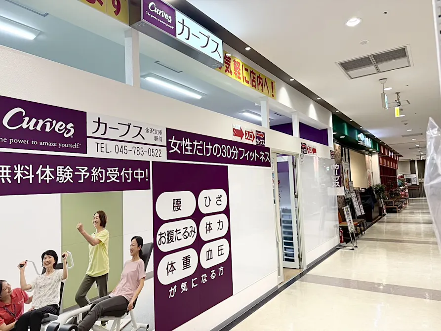 カーブス 金沢文庫駅前店の画像