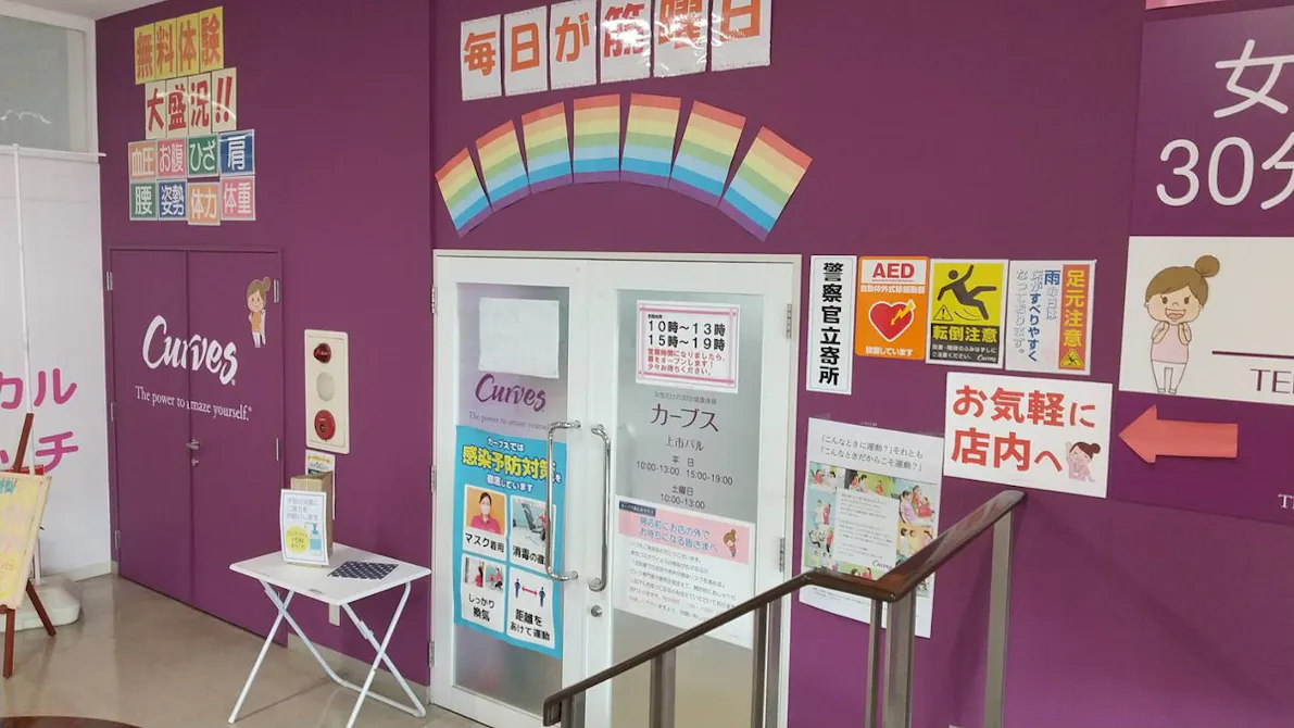 カーブス 上市パル店の画像
