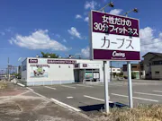 カーブス 新発田新富町店の画像