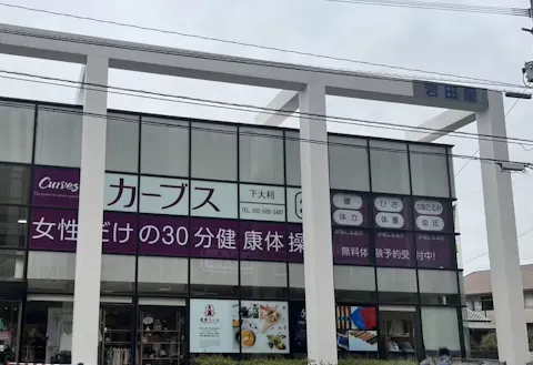 カーブス 下大利店の写真2