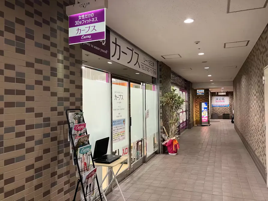 カーブス リーベる王寺店の画像